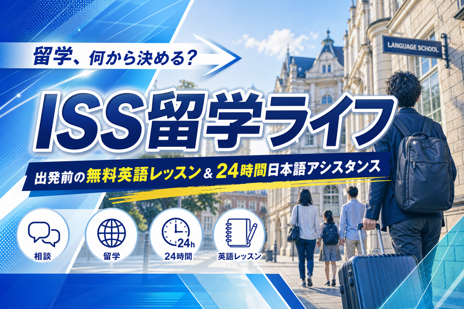 ISS留学ライフのカウンセリングで「留学の迷い」を整理する｜英語初心者でも相談しやすい理由 イメージ画像1