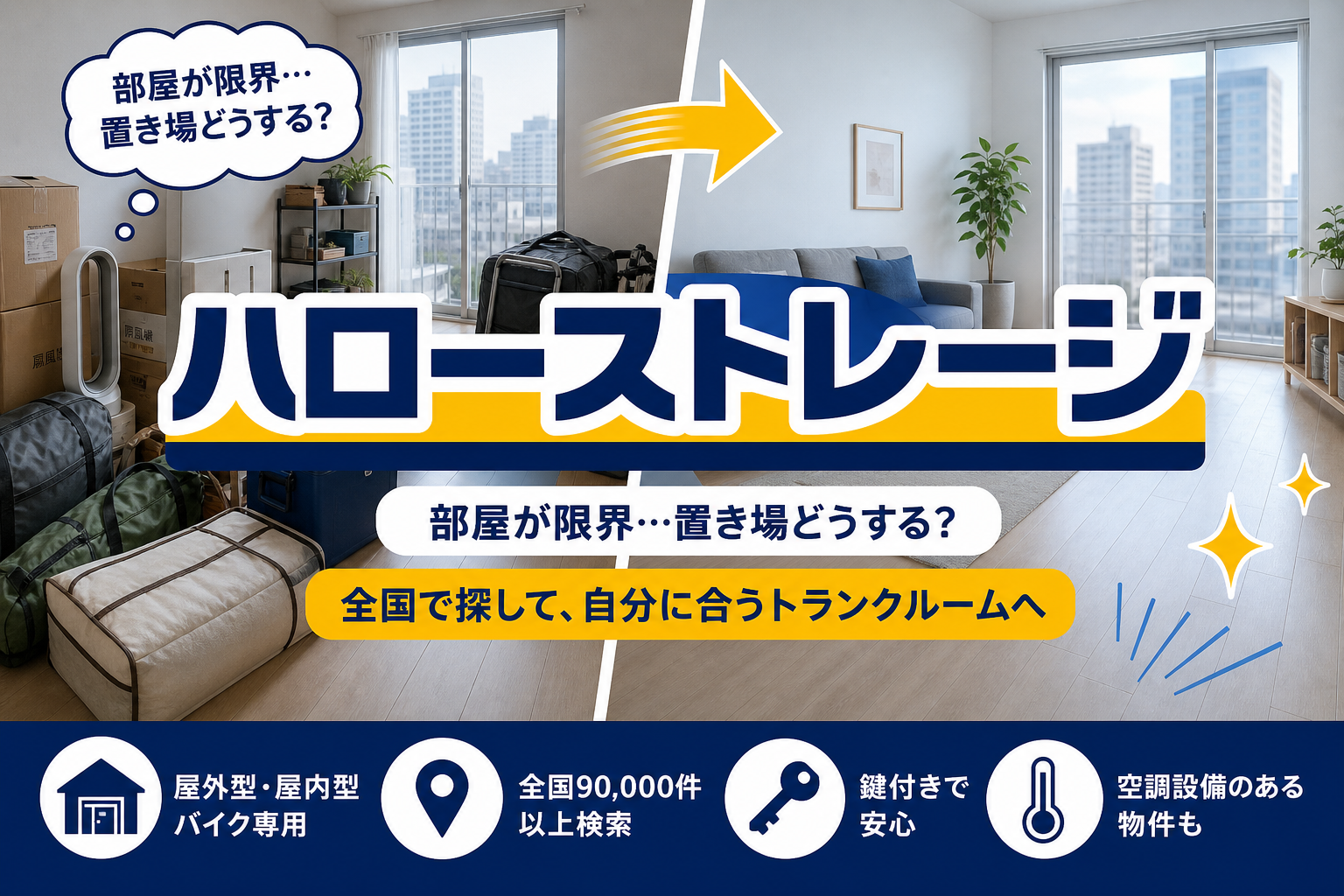 荷物が増えて部屋が限界…全国で探せる「ハローストレージ」で自分に合うトランクルームを見つける イメージ画像1
