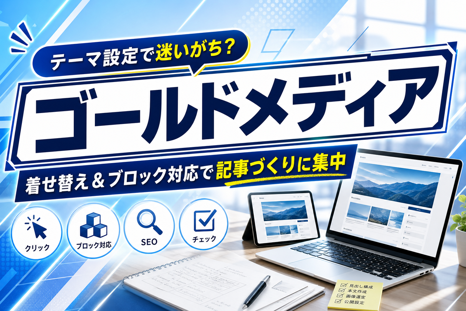WordPressテーマ「ゴールドメディア」は何が楽になる？着せ替え・SEO設定・ブロック対応で迷いを減らす選び方 イメージ画像1