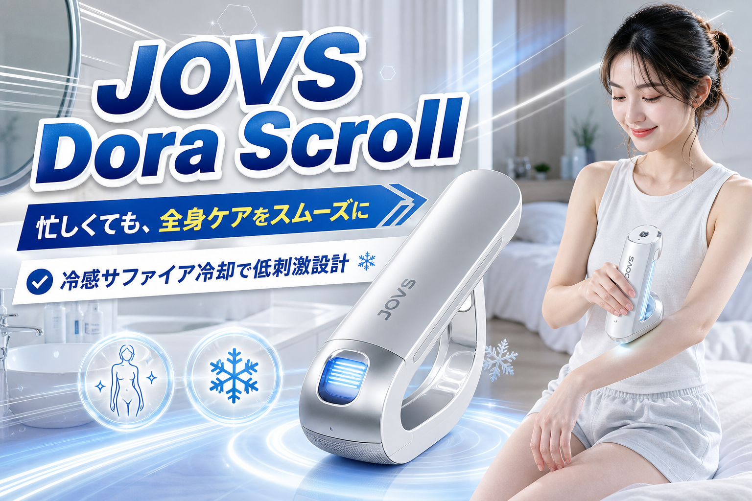 忙しくても続けやすい全身ケアへ|スクロール型光美容器「JOVS Dora Scroll」の特徴と選び方 イメージ画像1