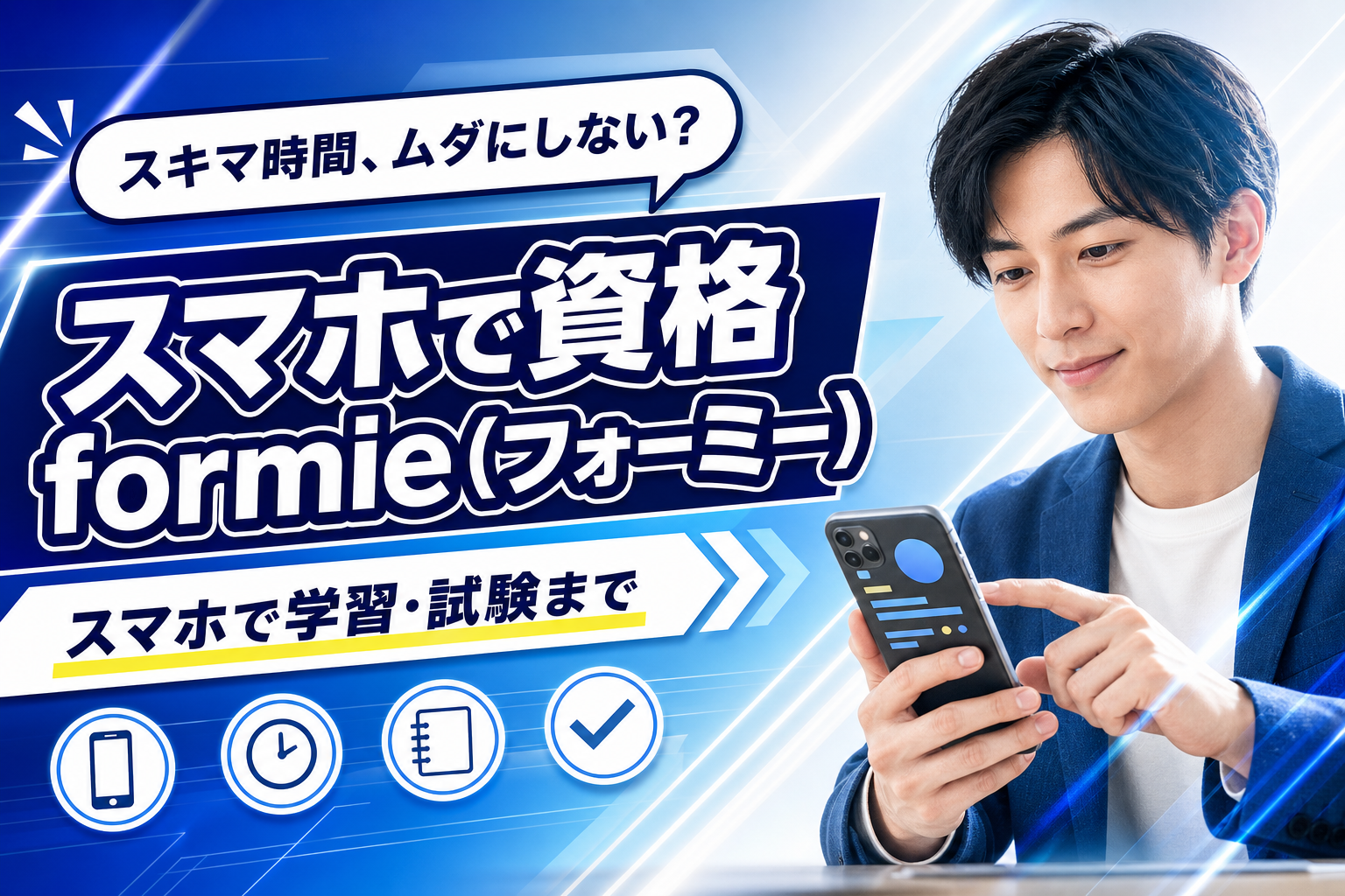 スマホで学んで試験までできる?「スマホで資格 formie(フォーミー)」が気になる人のチェックポイント イメージ画像1