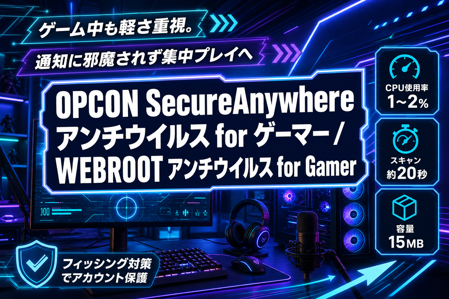 ゲームの重さを増やさないセキュリティ?WEBROOT アンチウイルス for Gamerの特徴と選び方 イメージ画像1