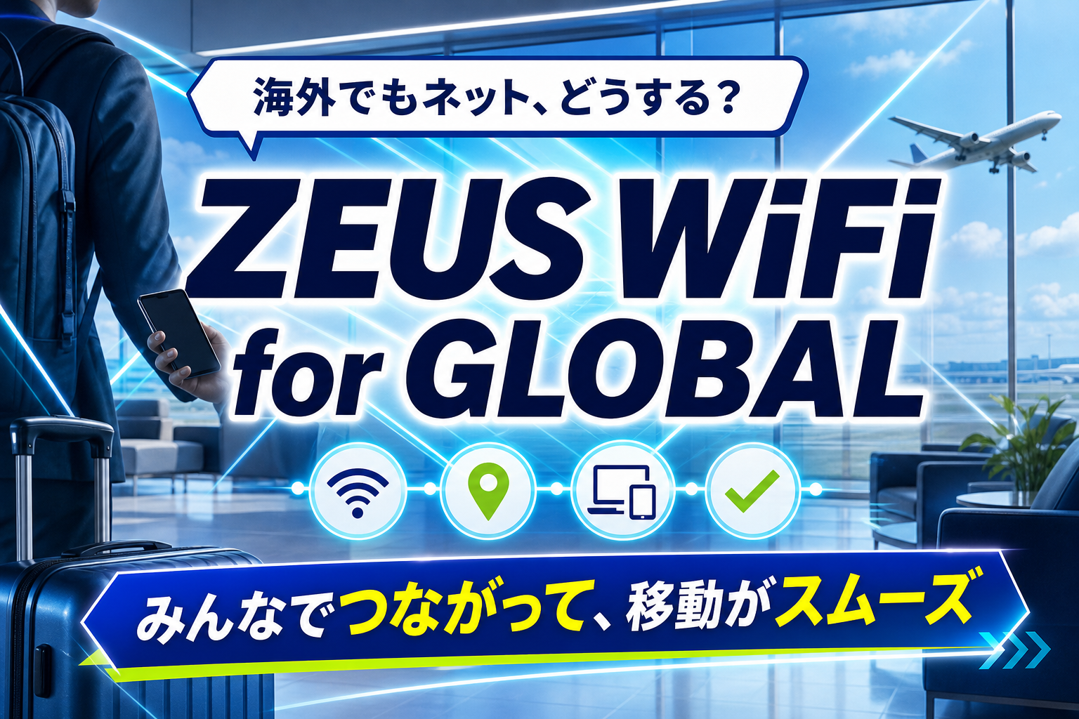 海外旅行・出張のネット迷子を減らす。ZEUS WiFi for GLOBALの選び方と注意点 イメージ画像1