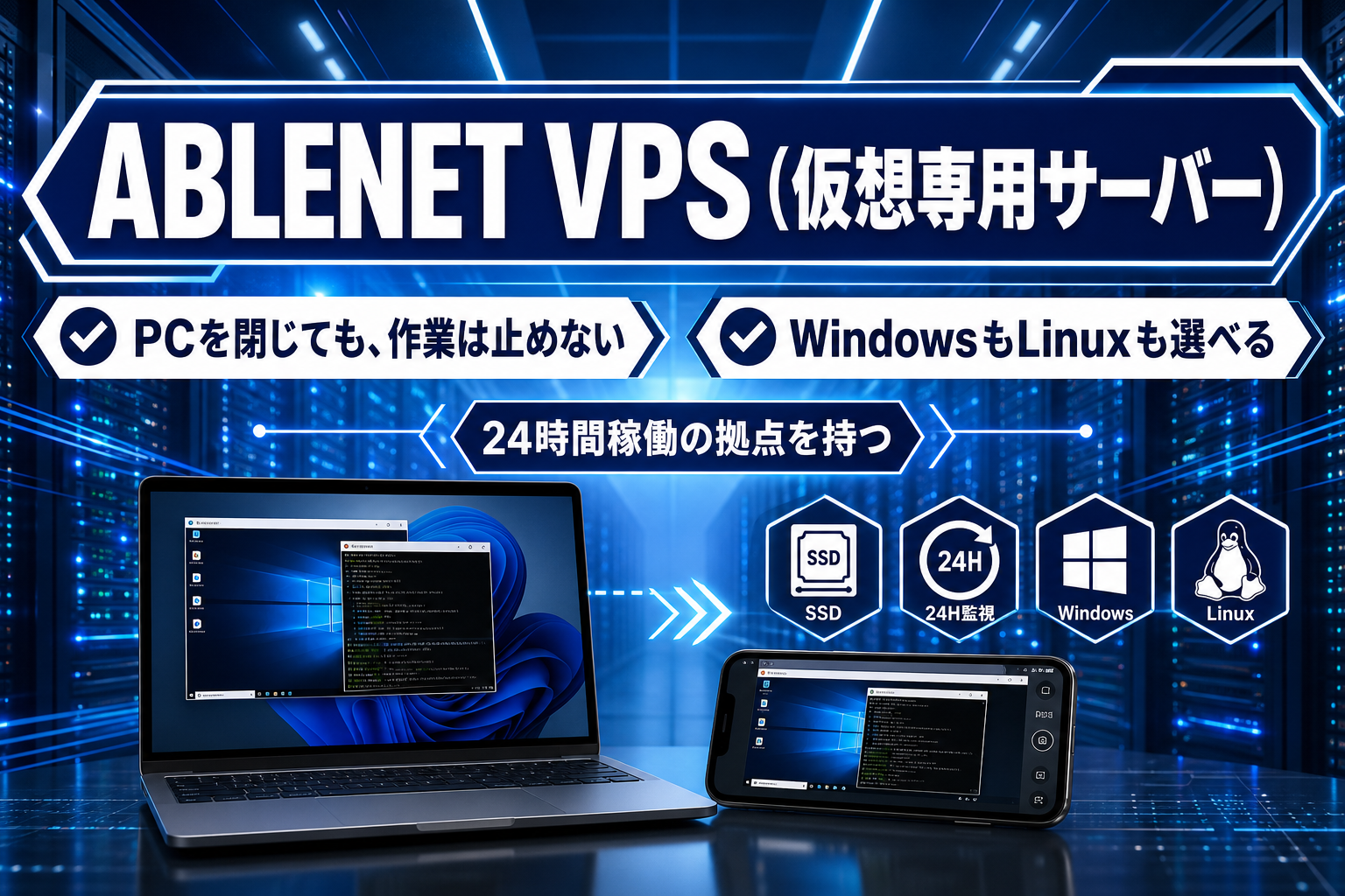 24時間回したい作業、PCを閉じても止めない。WindowsもLinuxも選べるVPSの使いどころ イメージ画像1
