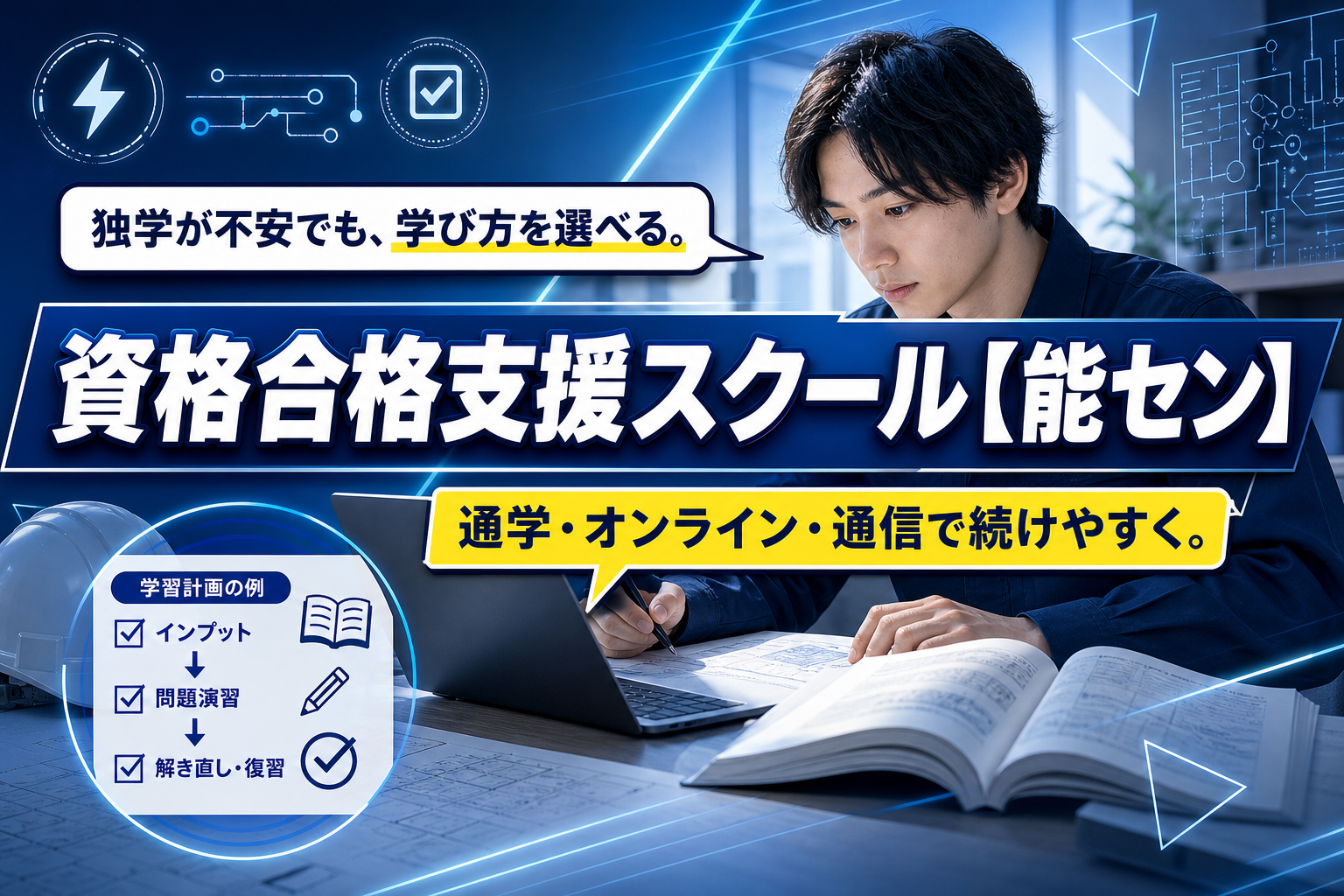 独学が不安な国家資格に。学び方を選べる「資格合格支援スクール【能セン】」の始め方 イメージ画像1