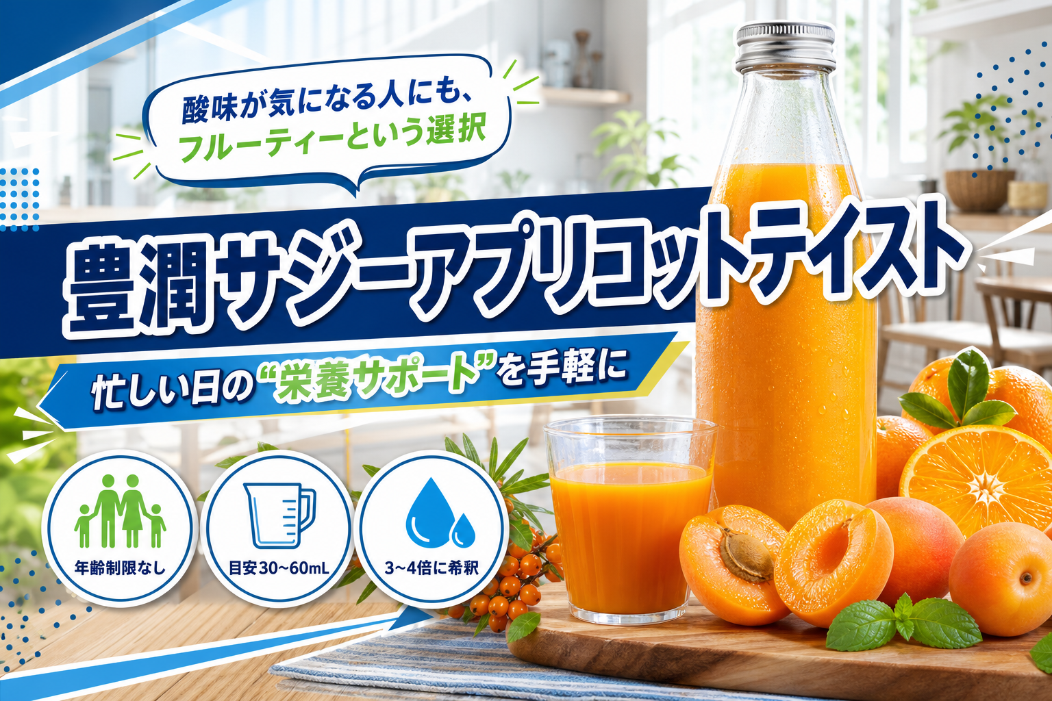 家族で飲みやすいフルーティー飲料を探してる?「豊潤サジーアプリコットテイスト」の味と続け方の注意点 イメージ画像1