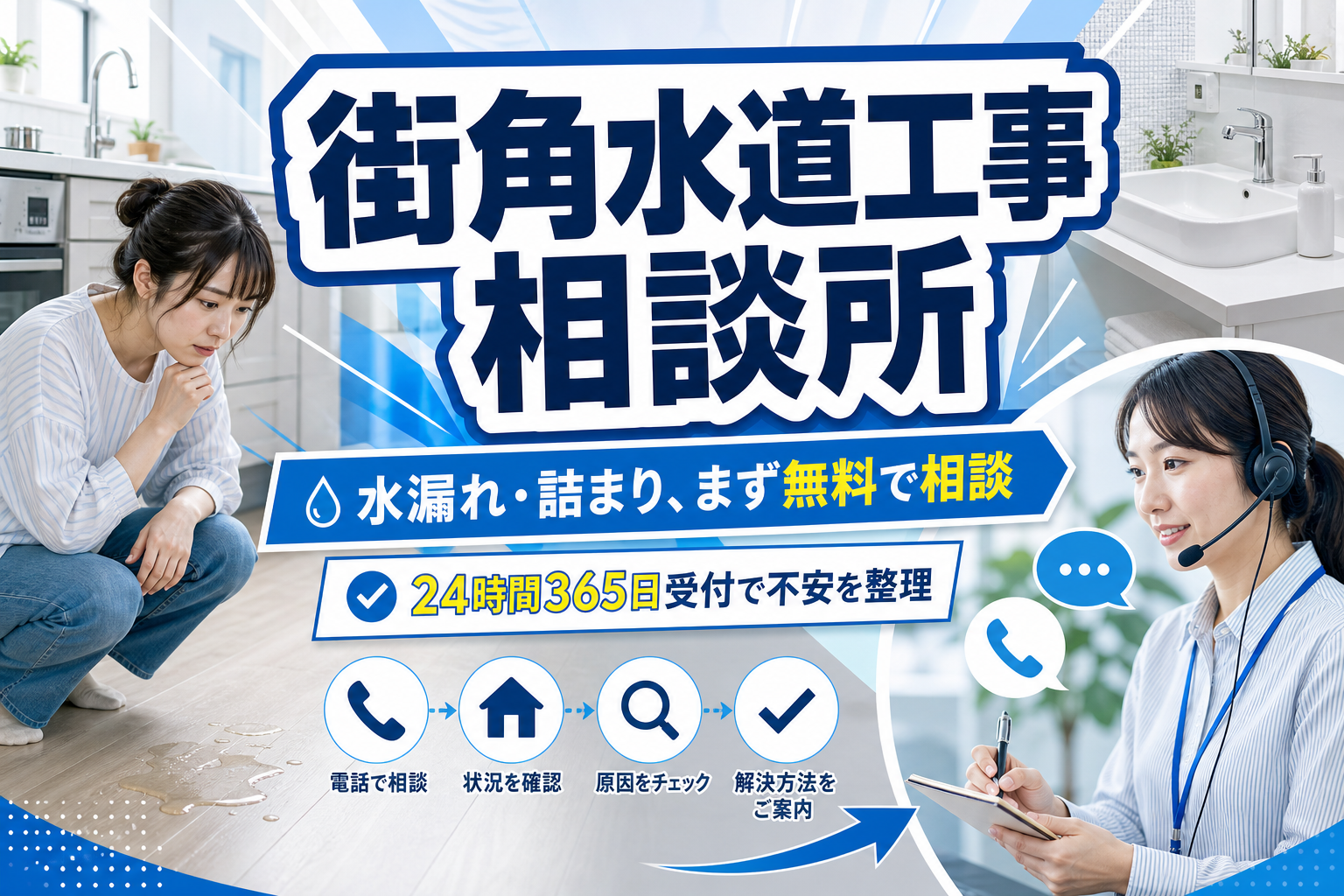 水回りの不安、まずは無料で整理したい人へ｜街角水道工事相談所の相談の流れと向き不向き イメージ画像1