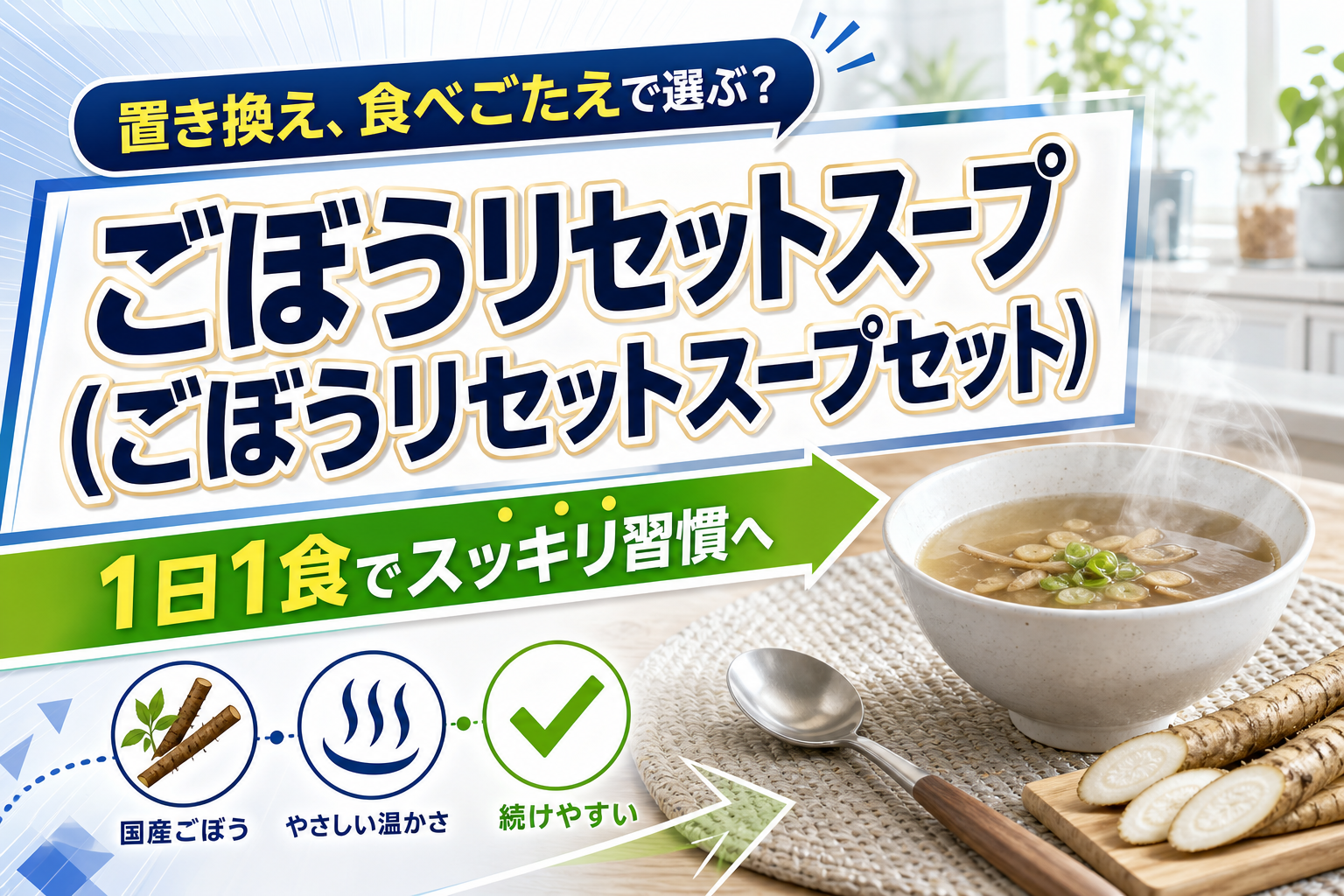 1日1食の置き換えで整えたい人へ。ごぼうリセットスープの食べごたえと続けやすさをチェック イメージ画像1