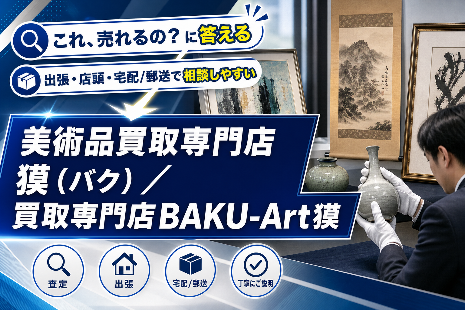 絵や掛け軸、陶器…売りたいけど不安な人へ。美術品買取専門店 獏（バク）の査定が分かりやすい理由 イメージ画像1
