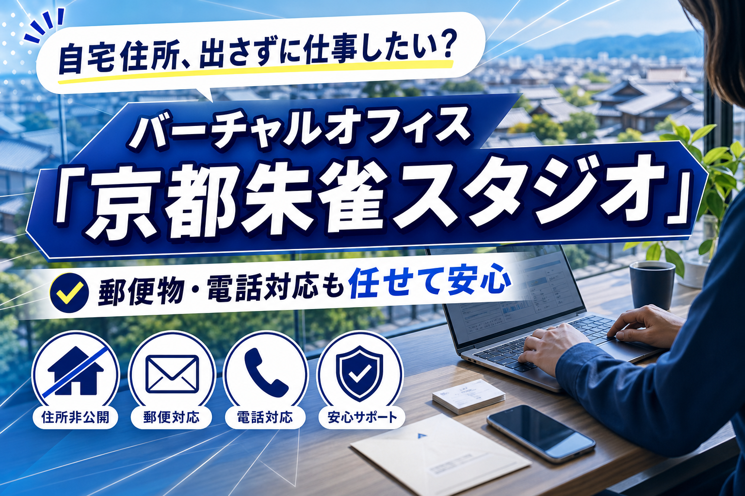 自宅住所を出さずに仕事したい人へ。バーチャルオフィス「京都朱雀スタジオ」で安心して活動する選択肢 イメージ画像1