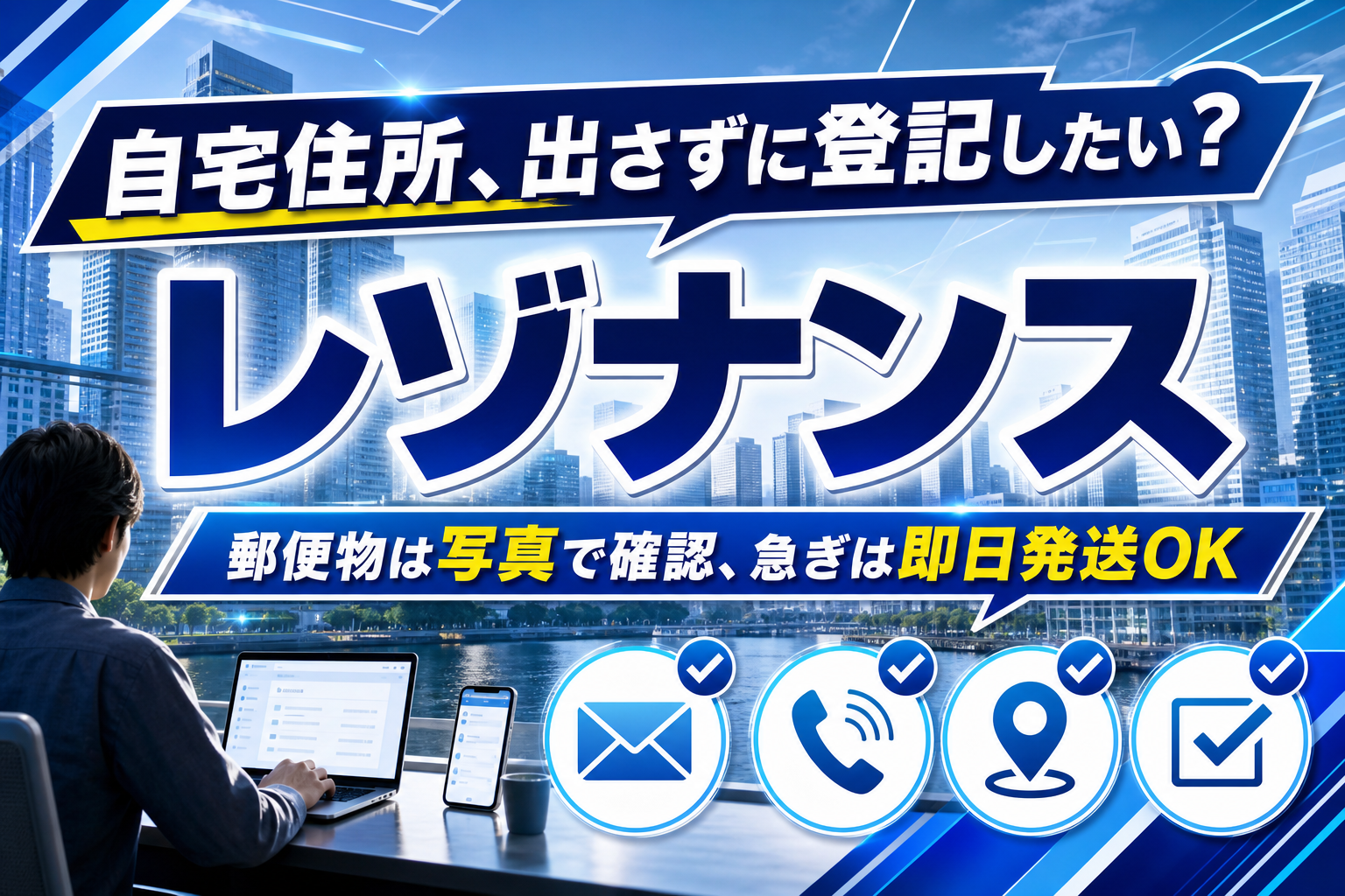 自宅住所を出さずに登記したい人へ:バーチャルオフィス「レゾナンス」でできること・注意点 イメージ画像1