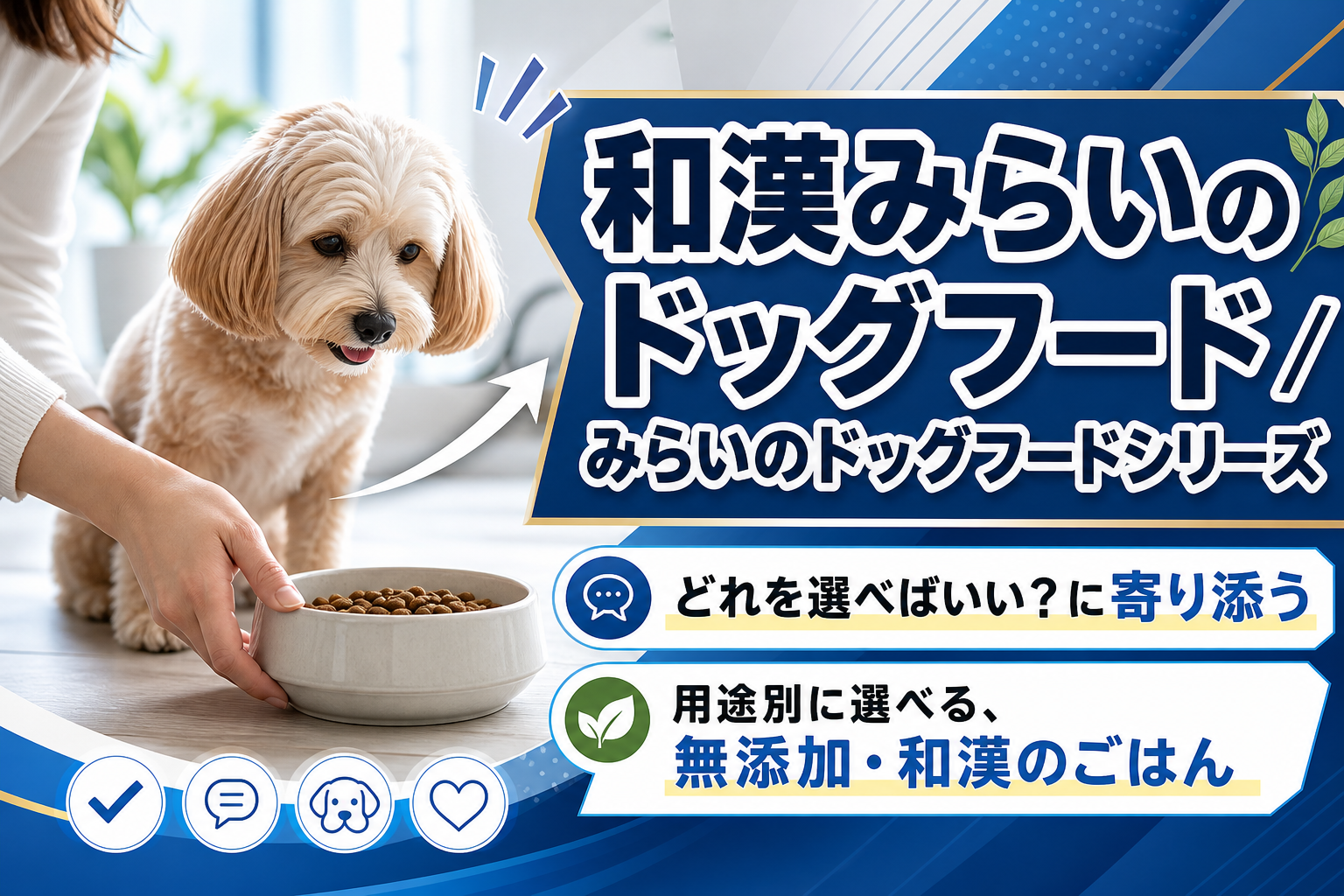 用途別に選べる無添加・和漢のごはん｜みらいのドッグフードシリーズはどんな飼い主向け？ イメージ画像1