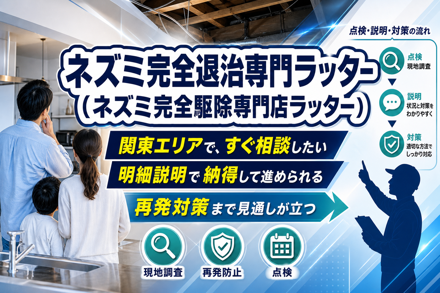 関東でネズミ被害に困ったら?現地調査から再発対策まで任せられる「ネズミ完全退治専門ラッター」紹介 イメージ画像1