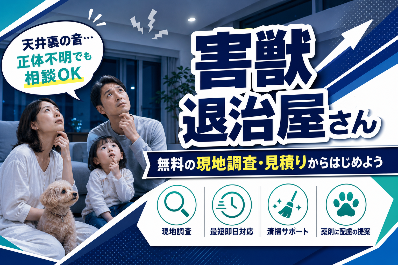 音・フン・ニオイ…正体不明の害獣被害に困ったら?無料の現地調査から相談できる方法 イメージ画像1