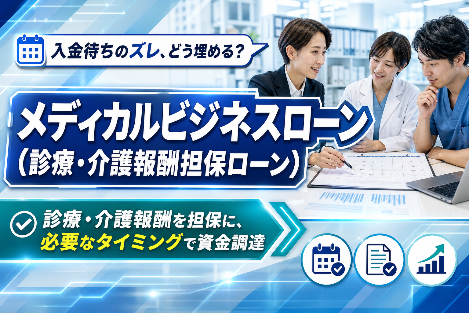 医療・介護・薬局の「入金待ち」を資金繰りに変える選択肢｜診療・介護報酬を活用した融資とは イメージ画像1