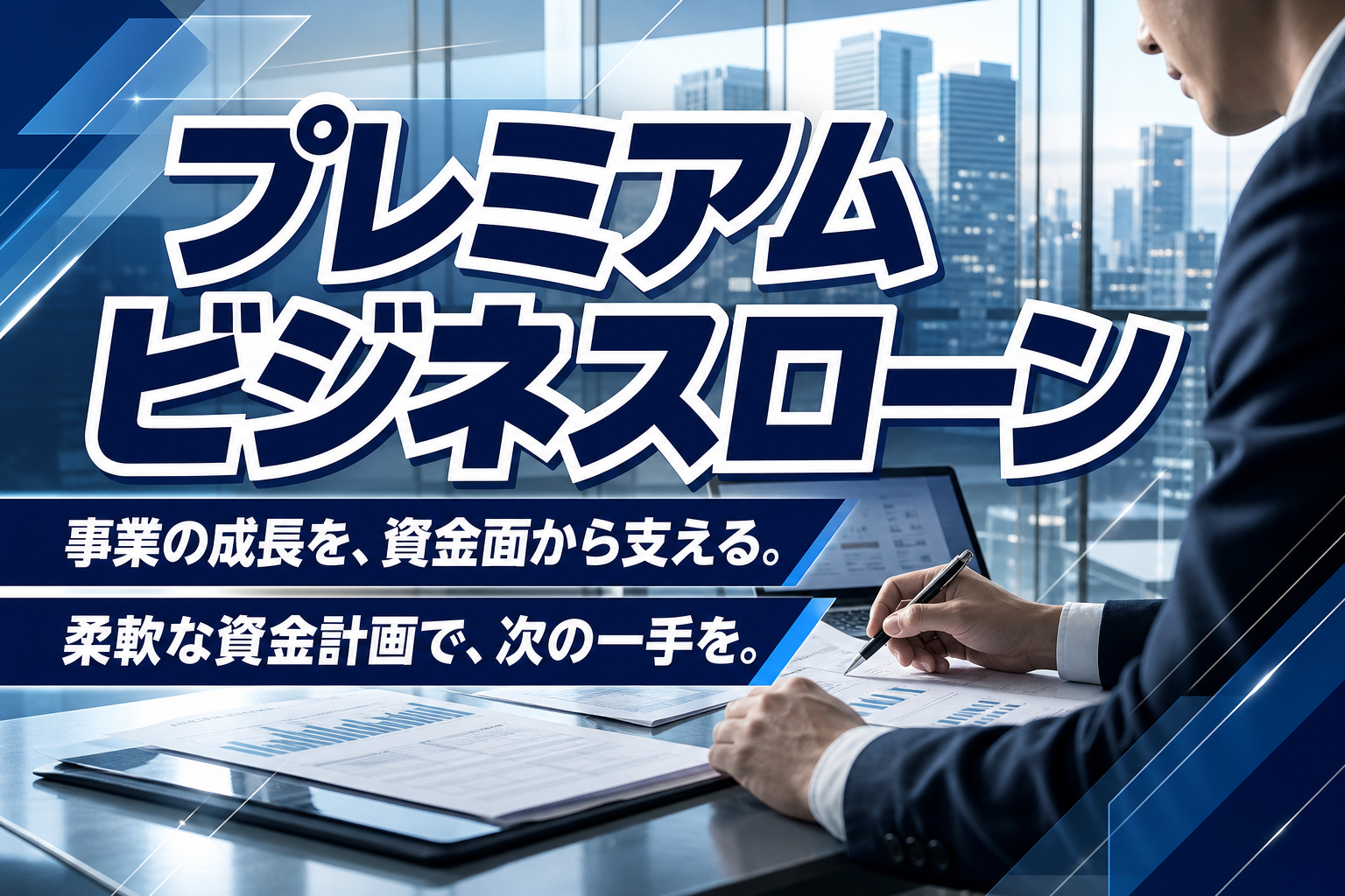 大口の資金ニーズにどう向き合う?法人向け「プレミアムビジネスローン」の特徴と注意点 イメージ画像1