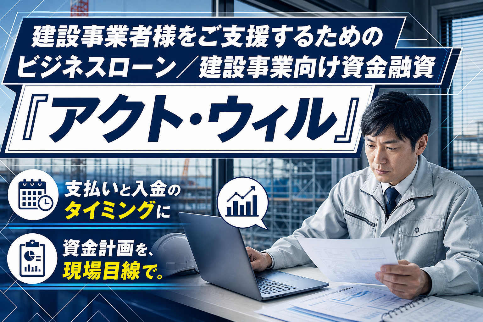 建設業の資金繰り、今日中に動かしたい人へ|法人向けビジネスローンの選択肢 イメージ画像1