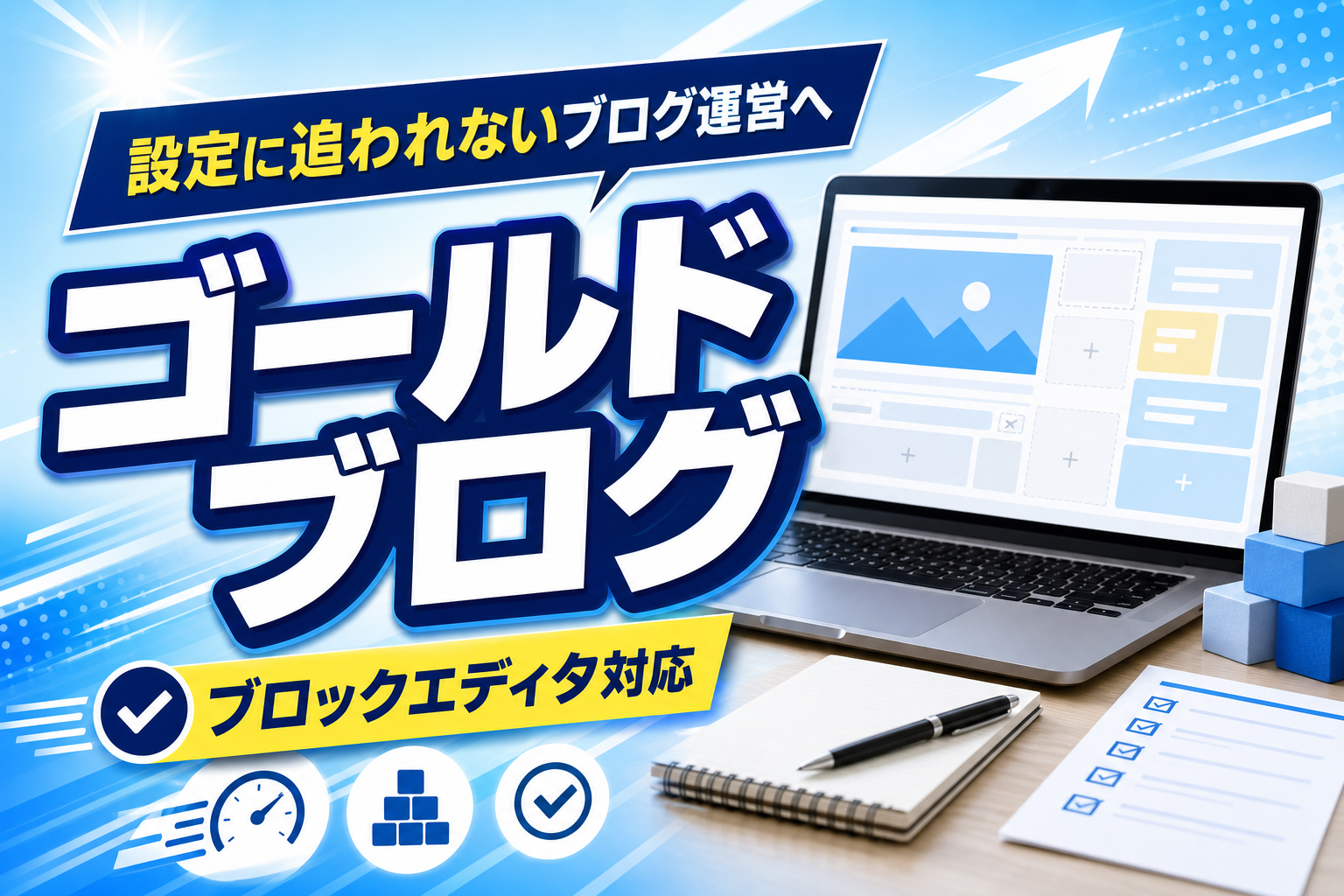 ブログの見た目と機能をまとめて整えたい人へ:WordPressテーマ「ゴールドブログ」の特徴と注意点 イメージ画像1