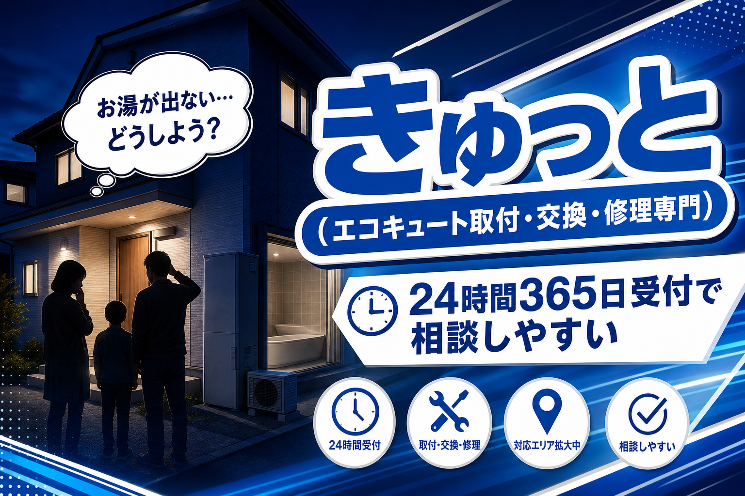 エコキュートの調子が悪い…そんな時に相談しやすい「きゅっと」の特徴と注意点 イメージ画像1