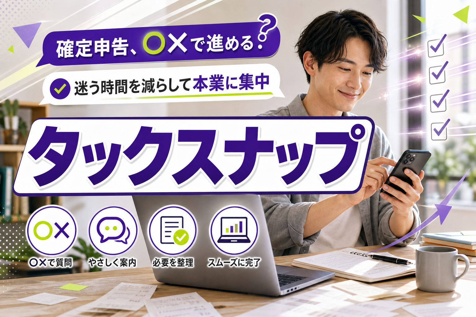 確定申告がしんどい人へ。○×で進める「タックスナップ」で“迷う時間”を減らす イメージ画像1
