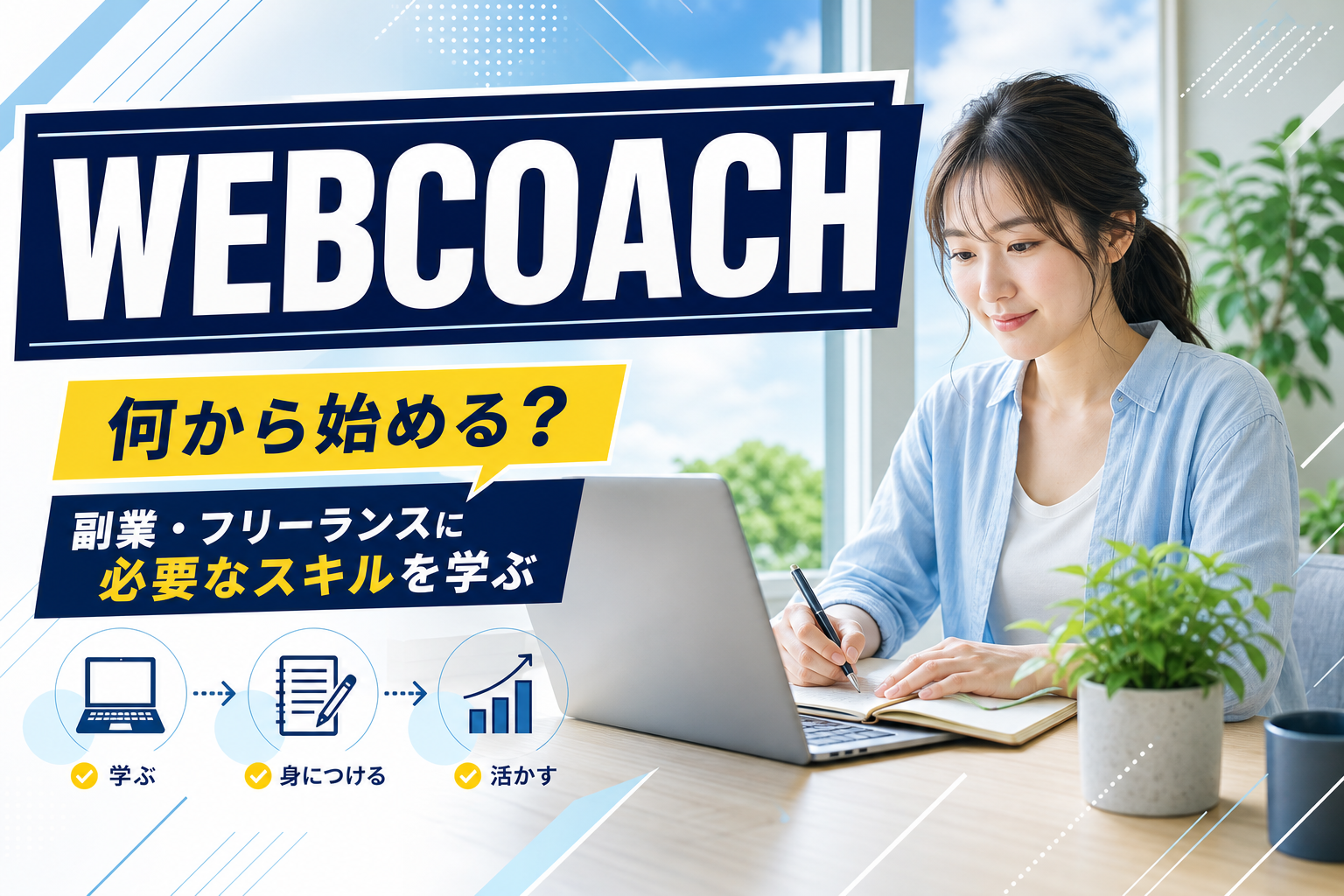 在宅で手に職をつけたい女性へ：WEBCOACHの無料カウンセリングで「何から始める？」を整理しよう イメージ画像1