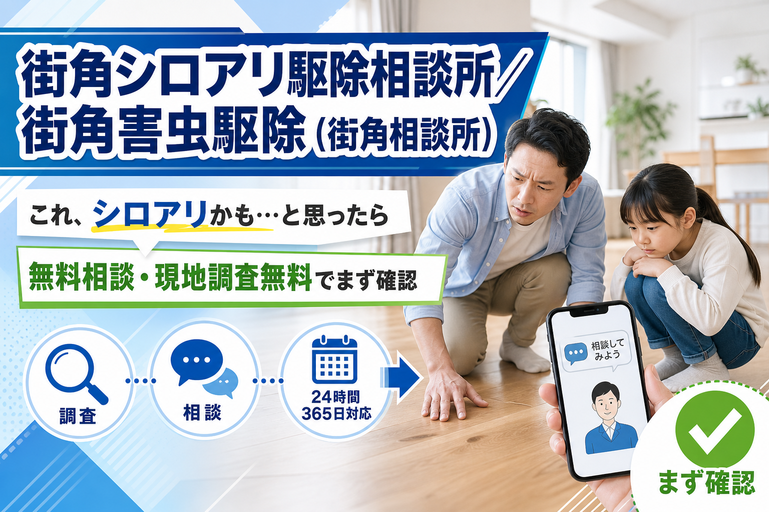 街角シロアリ駆除相談所はどう頼む？「これシロアリかも…」の不安を無料相談から整理する方法 イメージ画像1