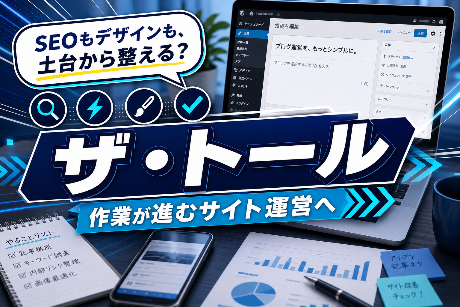 ブログの見た目と集客、どっちも妥協したくない人へ:WordPressテーマ「ザ・トール」整理して紹介 イメージ画像1