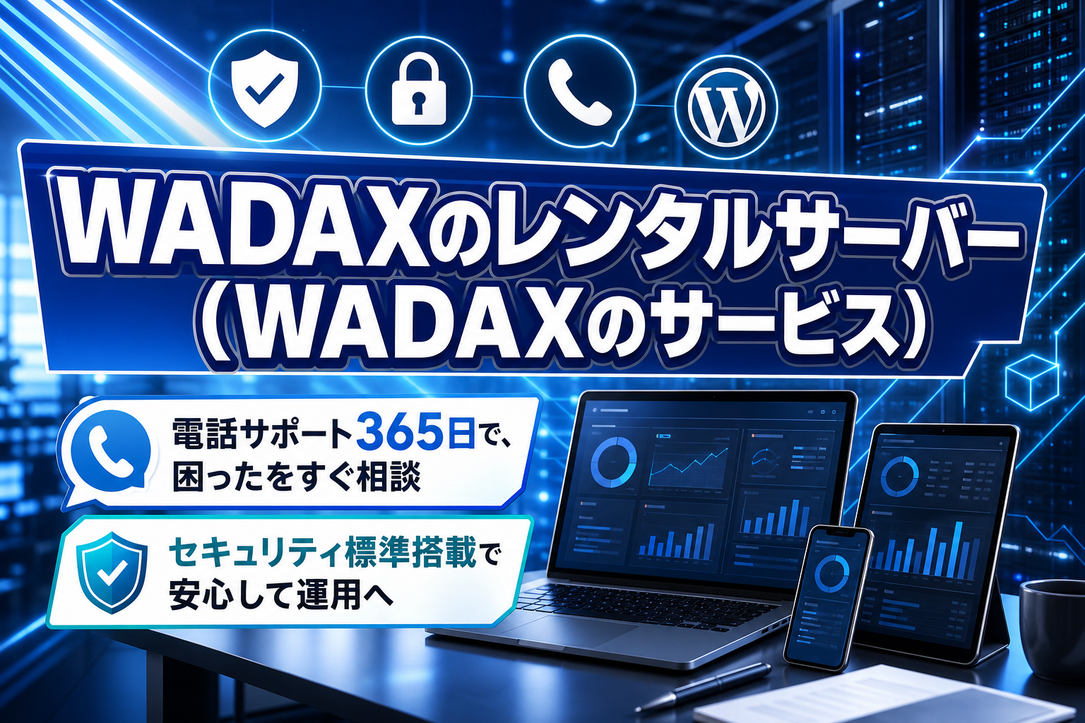 サーバー管理の不安を減らしたい人へ:電話サポートとセキュリティで選ぶWADAXのレンタルサーバー イメージ画像1