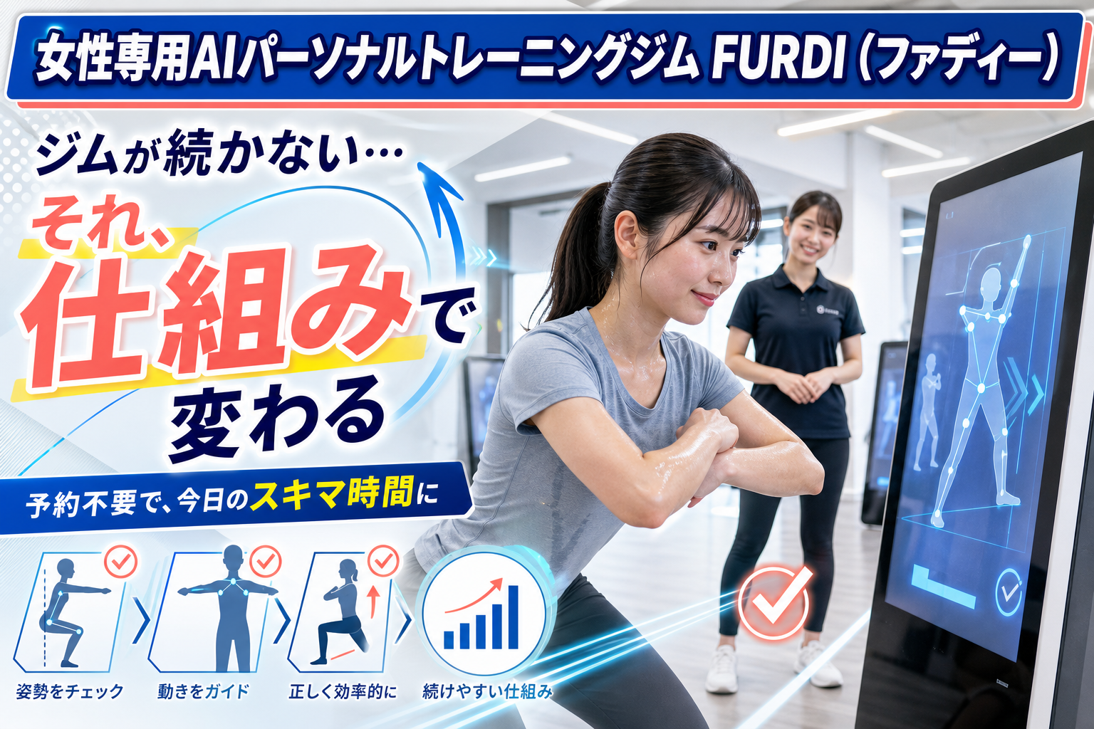 女性だけの環境で、運動が続く?AI×トレーナーのWサポートジムを無料体験から考える イメージ画像1