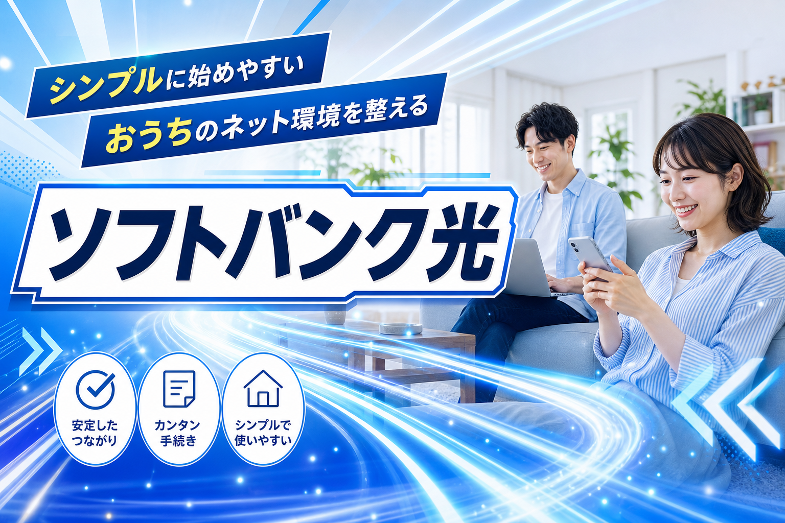 特典申請なしで受け取りやすい回線選び:ソフトバンク光はこんな人に合う イメージ画像1