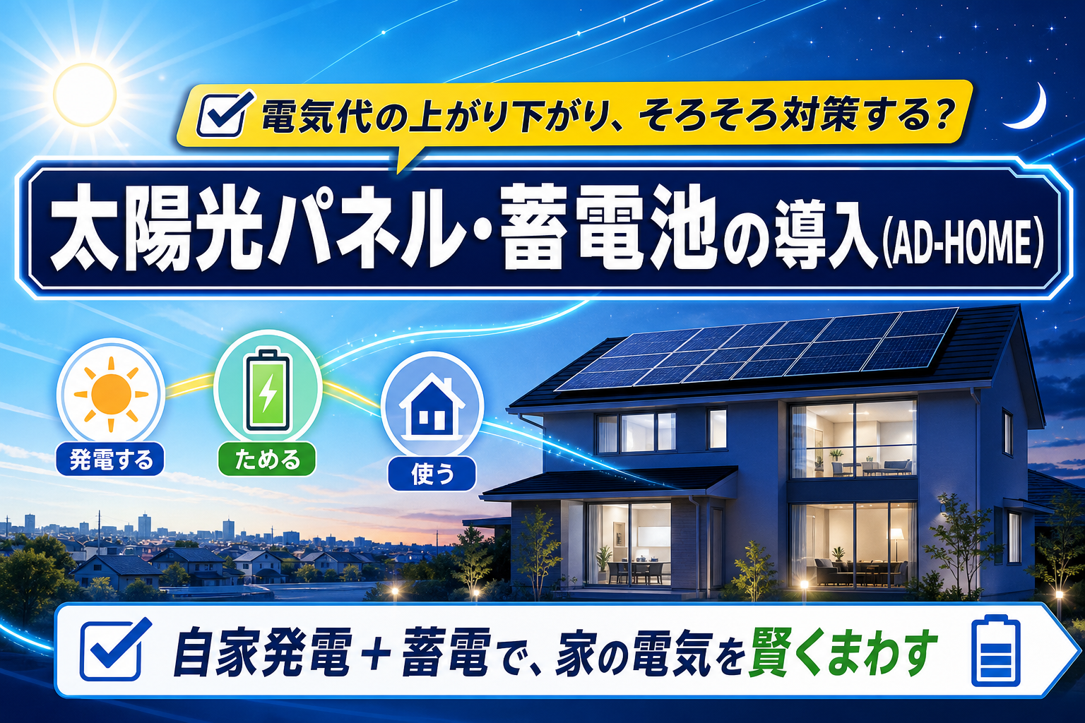電気代の不安、どうする?太陽光パネル+蓄電池を家に付ける前に知っておきたいこと イメージ画像1