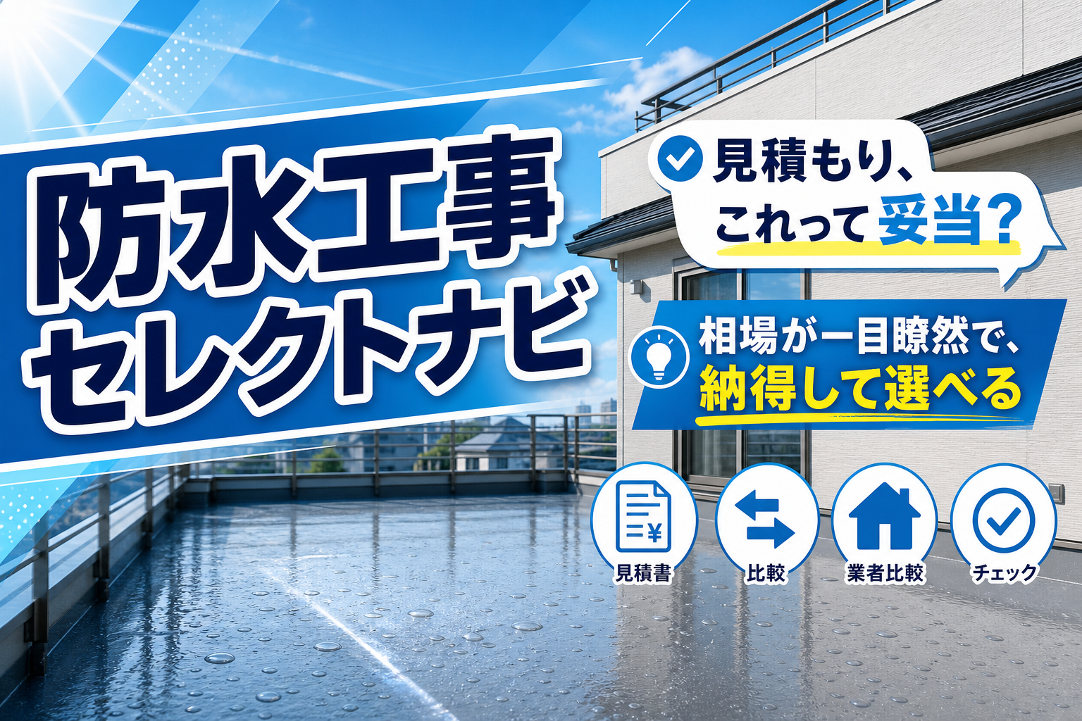 防水工事の見積もり、相場が分からず不安な人へ｜無料で比べて納得しやすくする方法 イメージ画像1