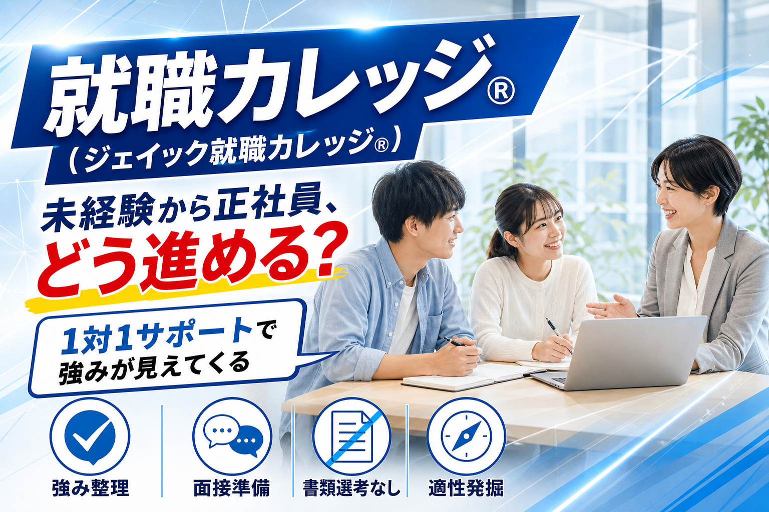 フリーター・既卒・未経験から正社員を目指すなら？就職カレッジ®のサポート内容をやさしく整理 イメージ画像1