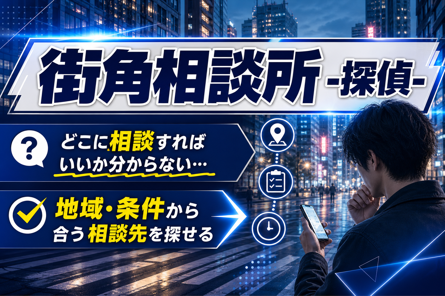 浮気・素行・家出の悩み、どこに相談する？地域や条件で探せる「街角相談所 -探偵-」の使いどころ イメージ画像1