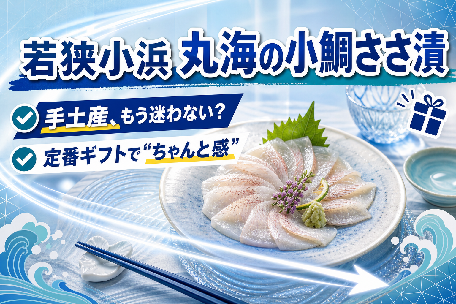 迷ったらこれ。若狭小浜 丸海の小鯛ささ漬は「外さない手土産」を探す人にちょうどいい イメージ画像1