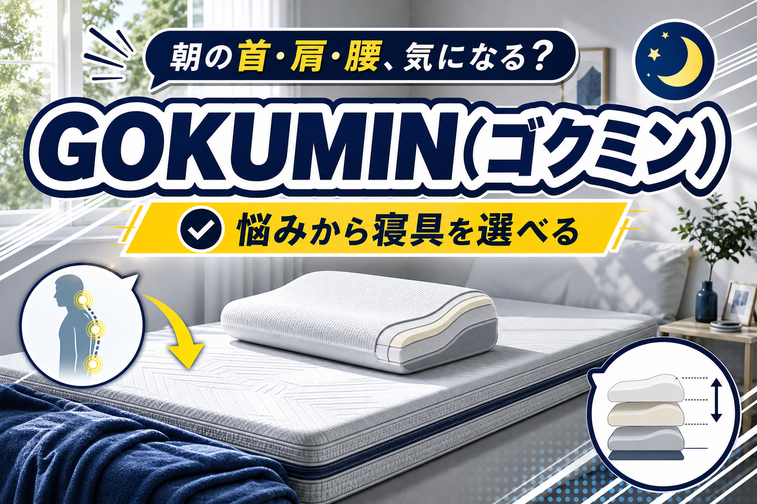 寝具選びで迷う人へ。GOKUMINで「合う」を探す、マットレス＆枕の選び方ガイド イメージ画像1