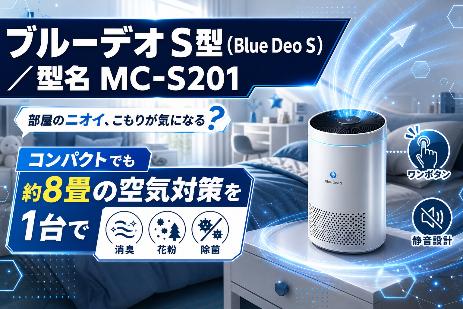 部屋のニオイと空気の不安、まとめて対策したい人へ。コンパクト空気清浄機の選び方 イメージ画像1