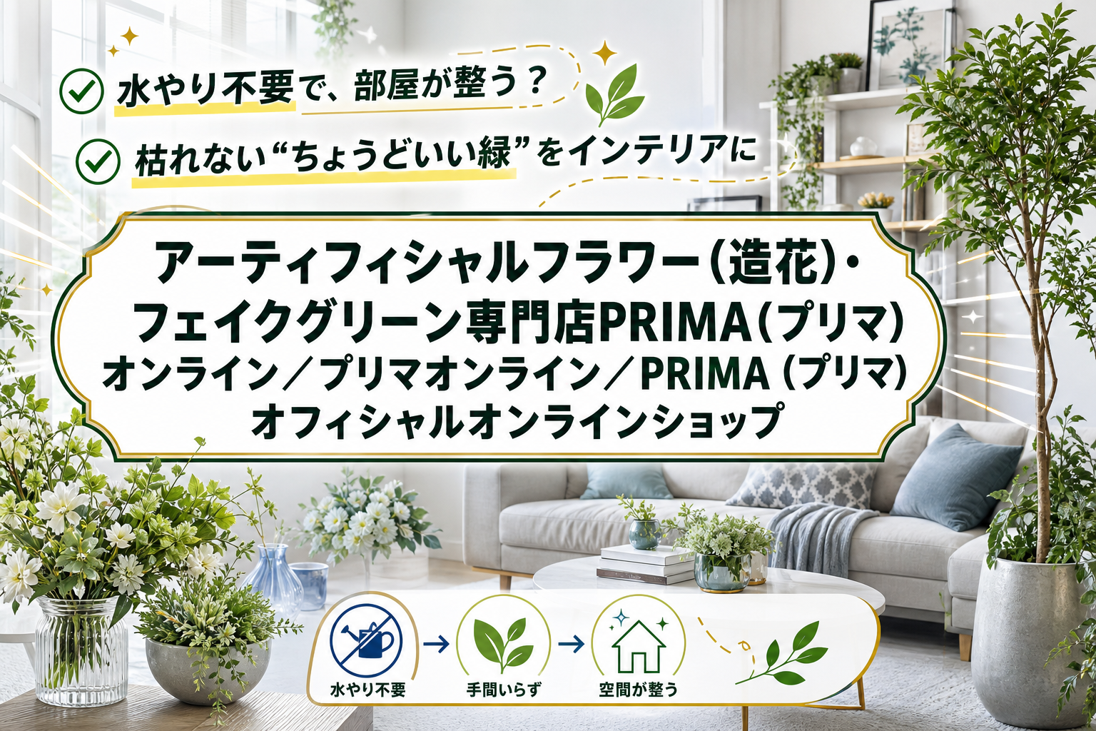 水やりゼロで部屋が整う。高品質な造花・フェイクグリーン専門店で“ちょうどいい緑”を選ぶコツ イメージ画像1