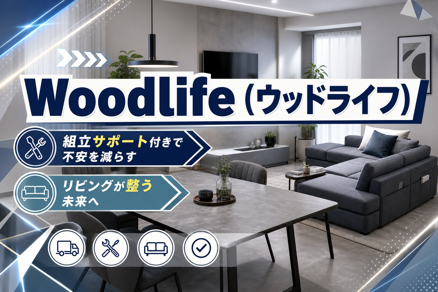 通販で家具を買うのが不安な人へ:組立サポート付きで選べるWoodlife(ウッドライフ)の見どころ イメージ画像1