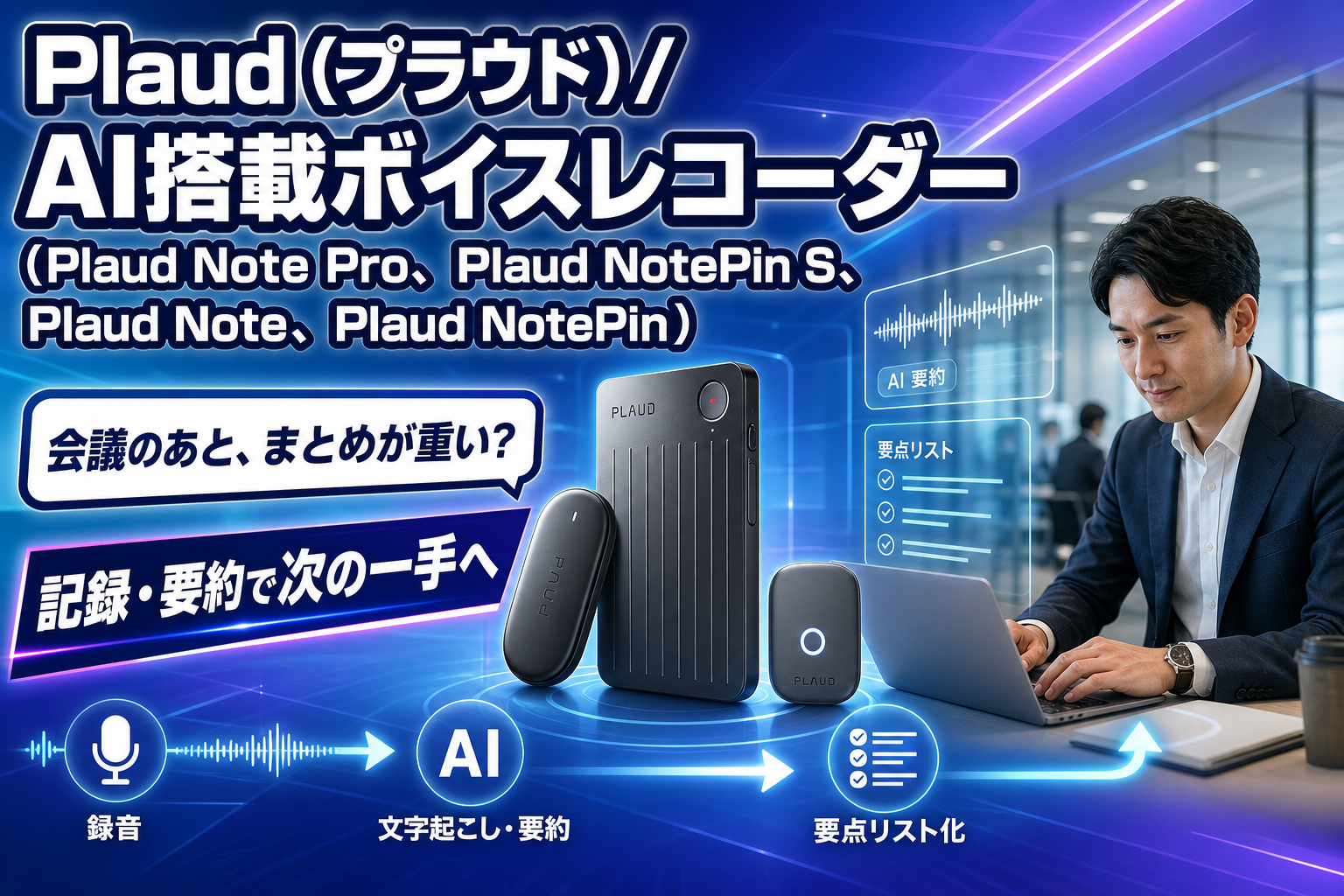 メモが追いつかない会議・取材に。Plaudで「話したこと」を次の行動に変える イメージ画像1