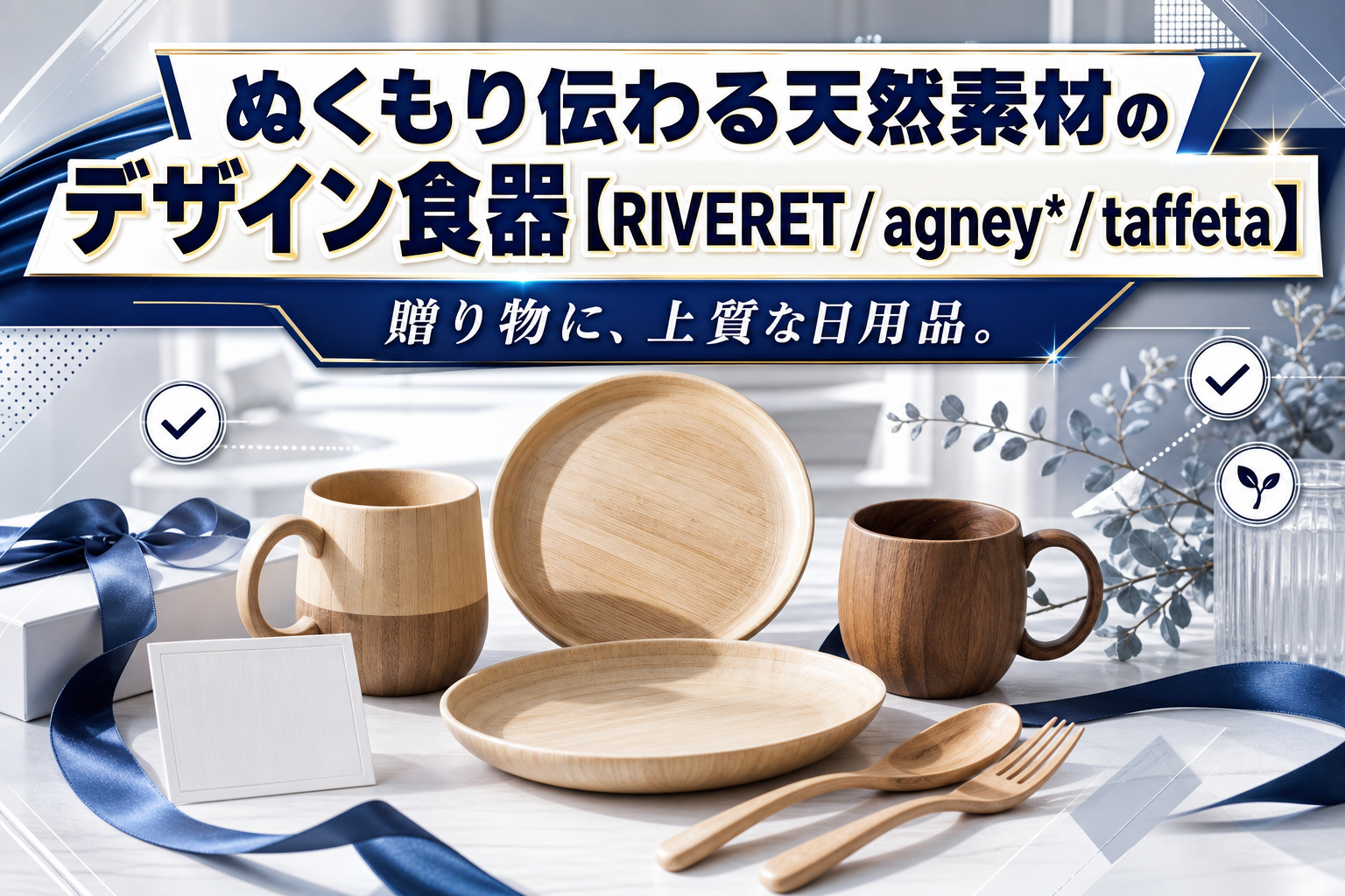ギフト選びで迷ったら：名入れできて食洗機OKな天然素材のデザイン食器 イメージ画像1