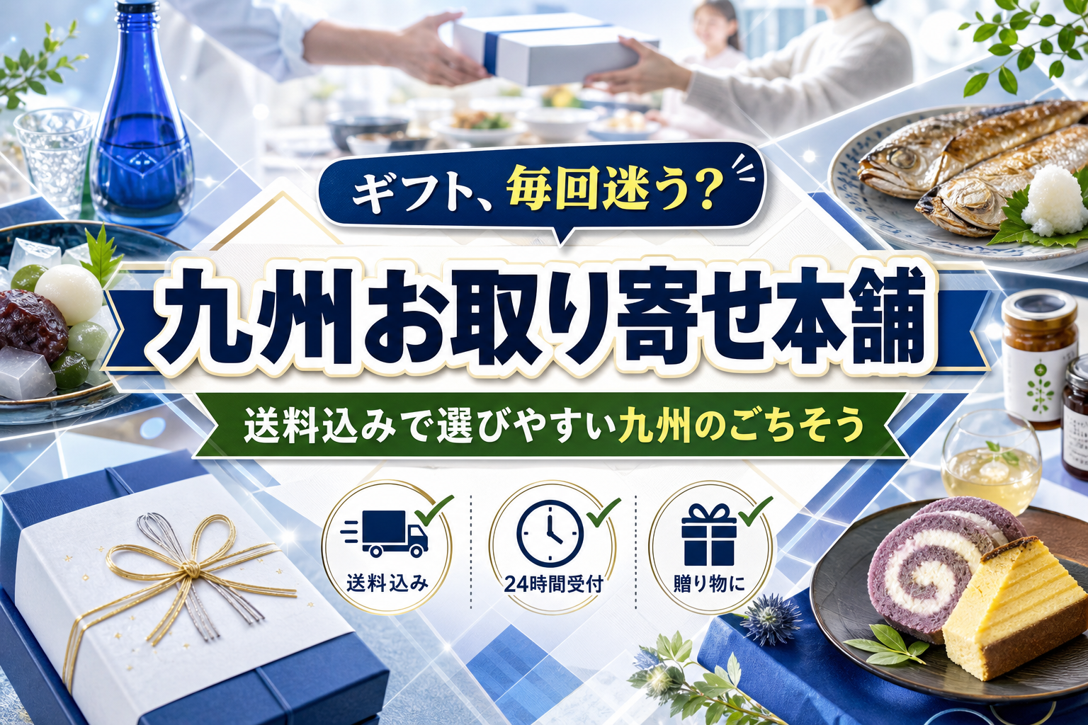 九州のごちそうを贈りたい・食べたい人へ。送料込みで選びやすい「九州お取り寄せ本舗」入門 イメージ画像1