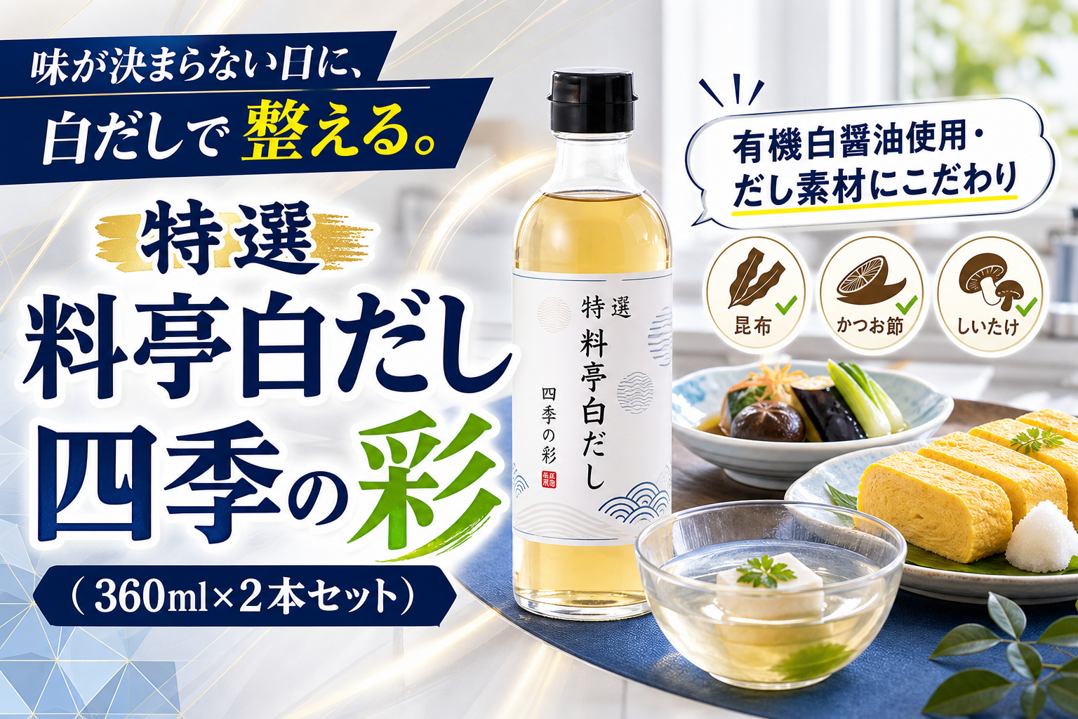 白だし選びで迷ったら。有機白醤油の「料亭系」だしで、いつもの料理を整える イメージ画像1