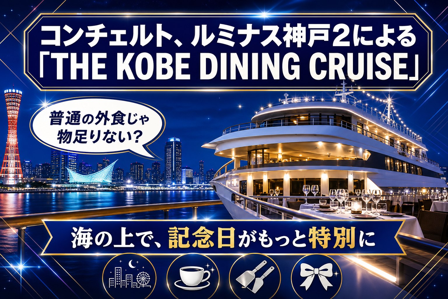 神戸港の景色と食事を“海の上”で。記念日にも使いやすいレストランクルーズの選び方 イメージ画像1