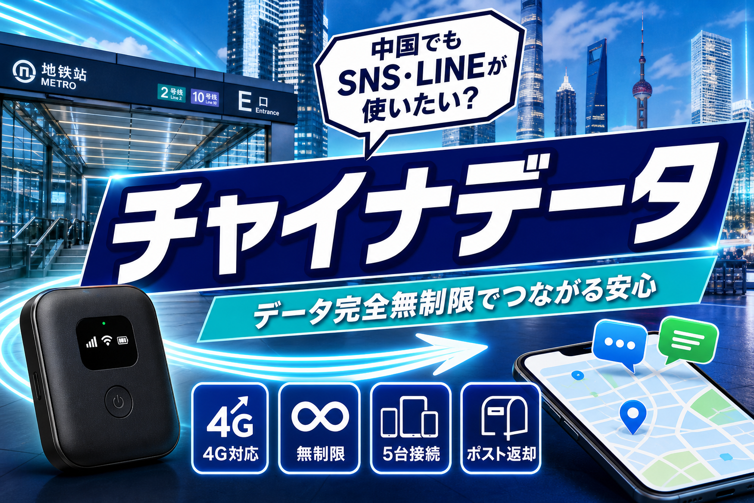 中国渡航の通信どうする?SNSやLINEも使えるレンタルWi-Fi「チャイナデータ」の選び方 イメージ画像1