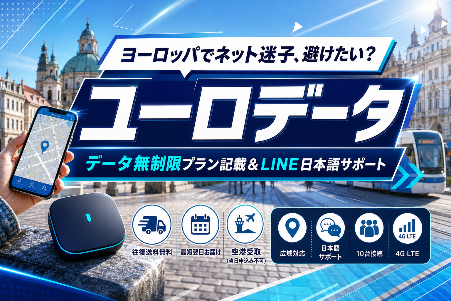 ヨーロッパ旅行のネット不安を減らす:レンタルWi‑Fi「ユーロデータ」はどんな人に合う? イメージ画像1