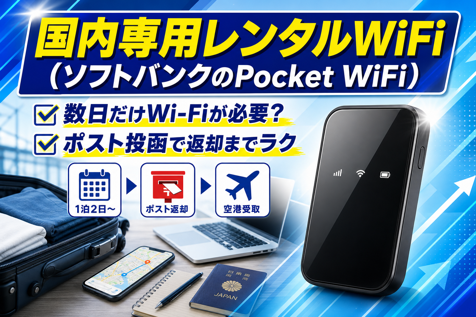 短期でも返却ラクでもう迷わない。国内専用レンタルWiFi(ソフトバンクのPocket WiFi)でつなぐ選択 イメージ画像1