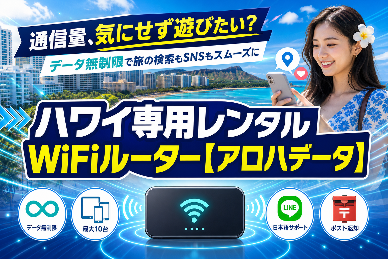 ハワイ旅行の通信どうする?ハワイ専用レンタルWiFiルーター【アロハデータ】で迷いを減らす選び方 イメージ画像1