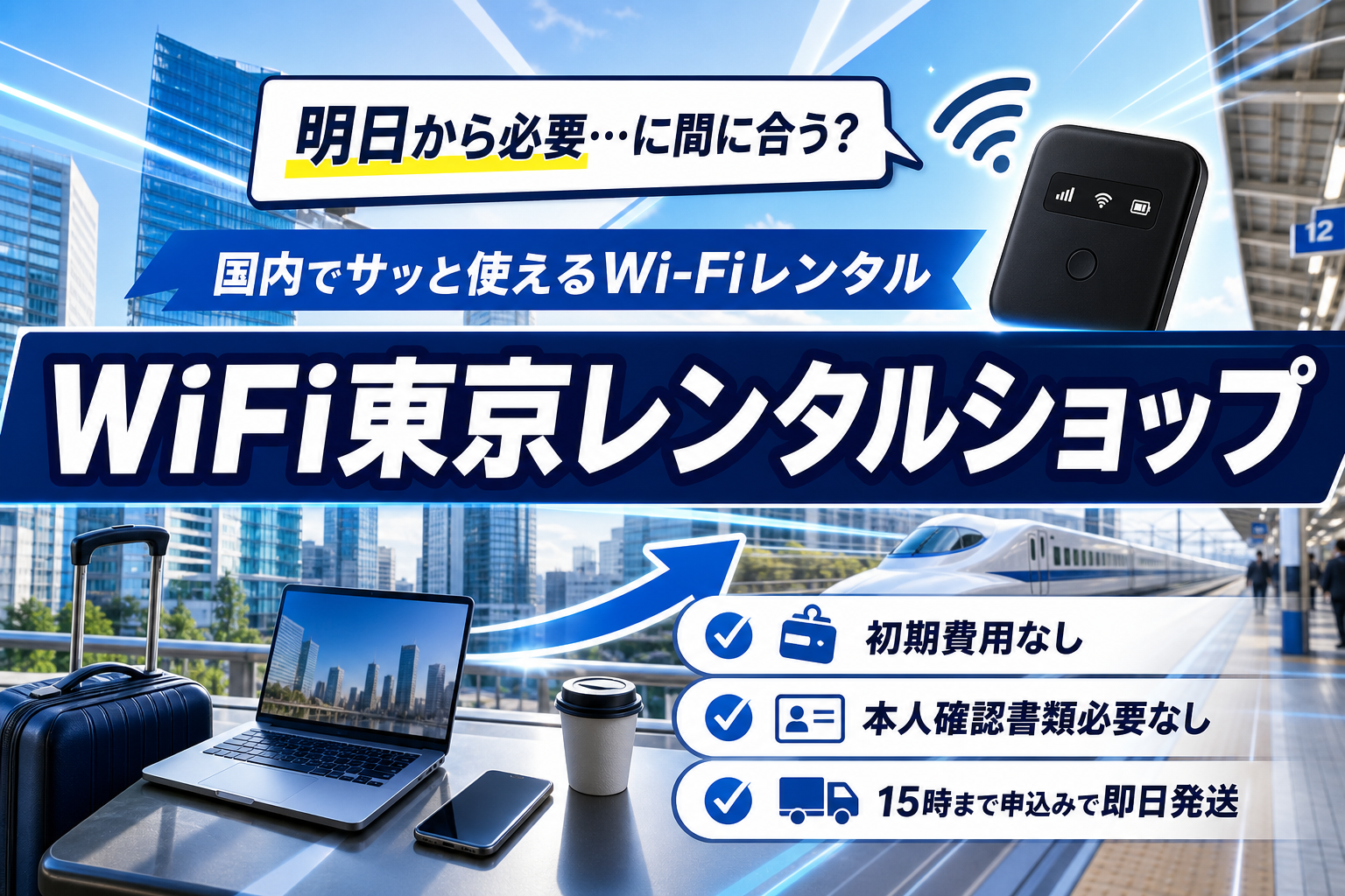 急な出張・引っ越し前でも間に合う？国内Wi-Fiレンタルの選び方と押さえたい注意点 イメージ画像1