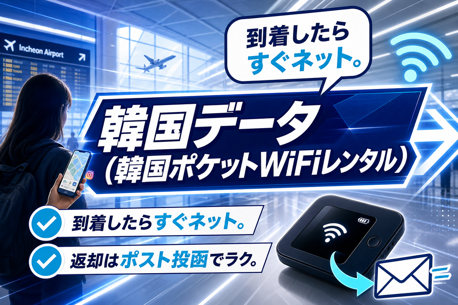 韓国旅行のネット、どうする?「韓国データ(韓国ポケットWiFiレンタル)」で迷いを減らす準備メモ イメージ画像1